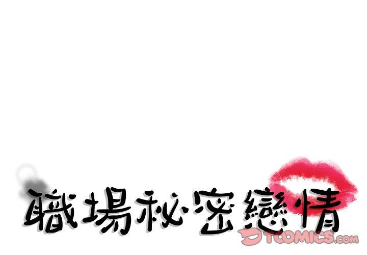 職場秘密戀情 第21話 第1页