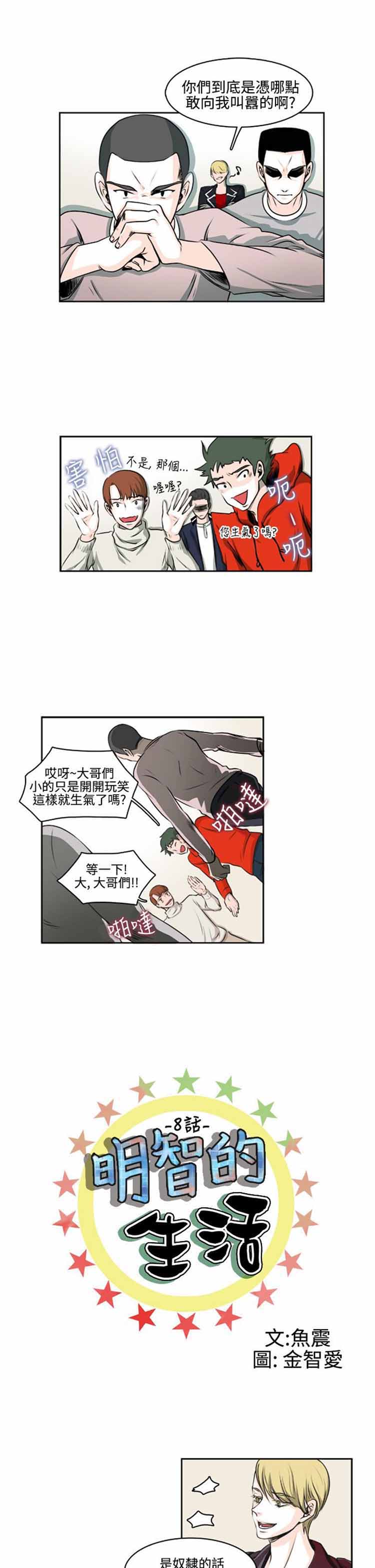明智的生活（BL） 第 8 话 第1页