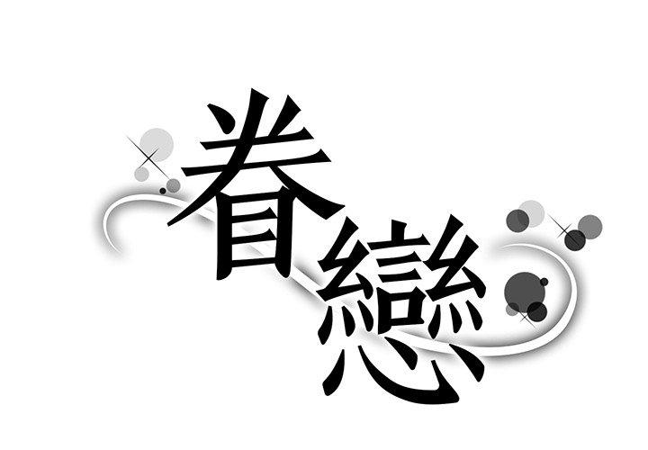 眷戀 第10话 第1页