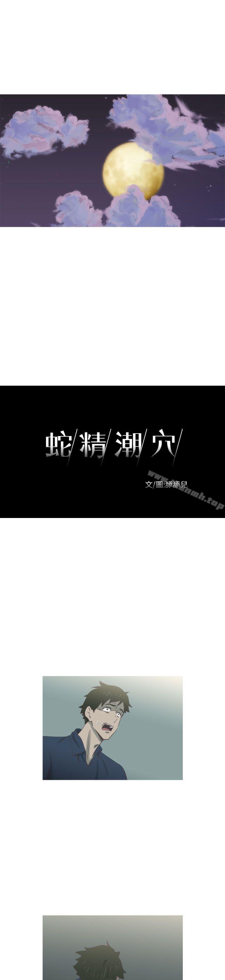 蛇精潮穴 第17话 第1页