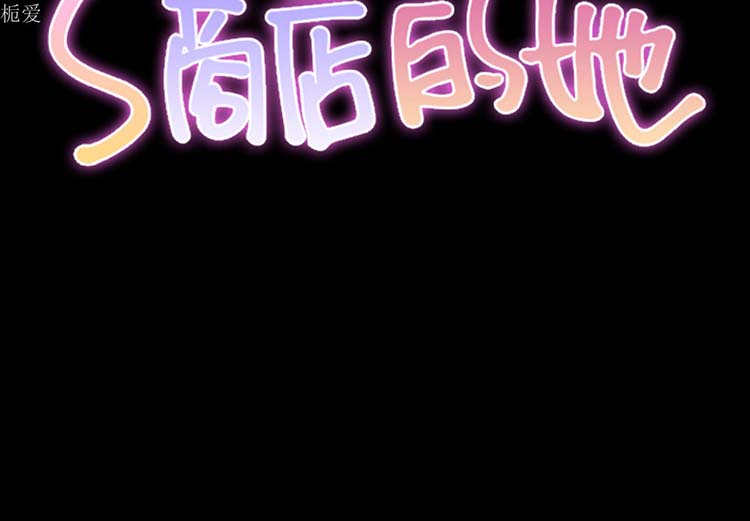 S商店的她 第 23 话 第2页