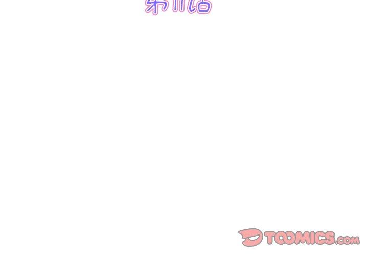 與初戀的危險重逢 第11话 第3页
