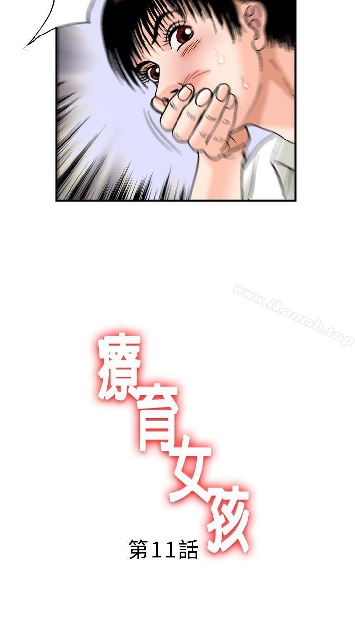疗育女孩 第11話 第2页