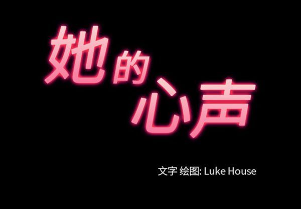 她的心声 第 40 话 第3页