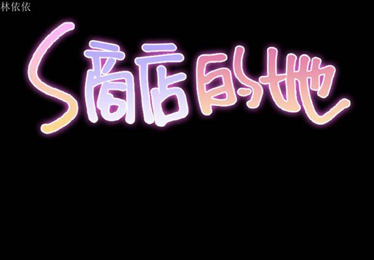 S商店的她 第 24 话 第2页
