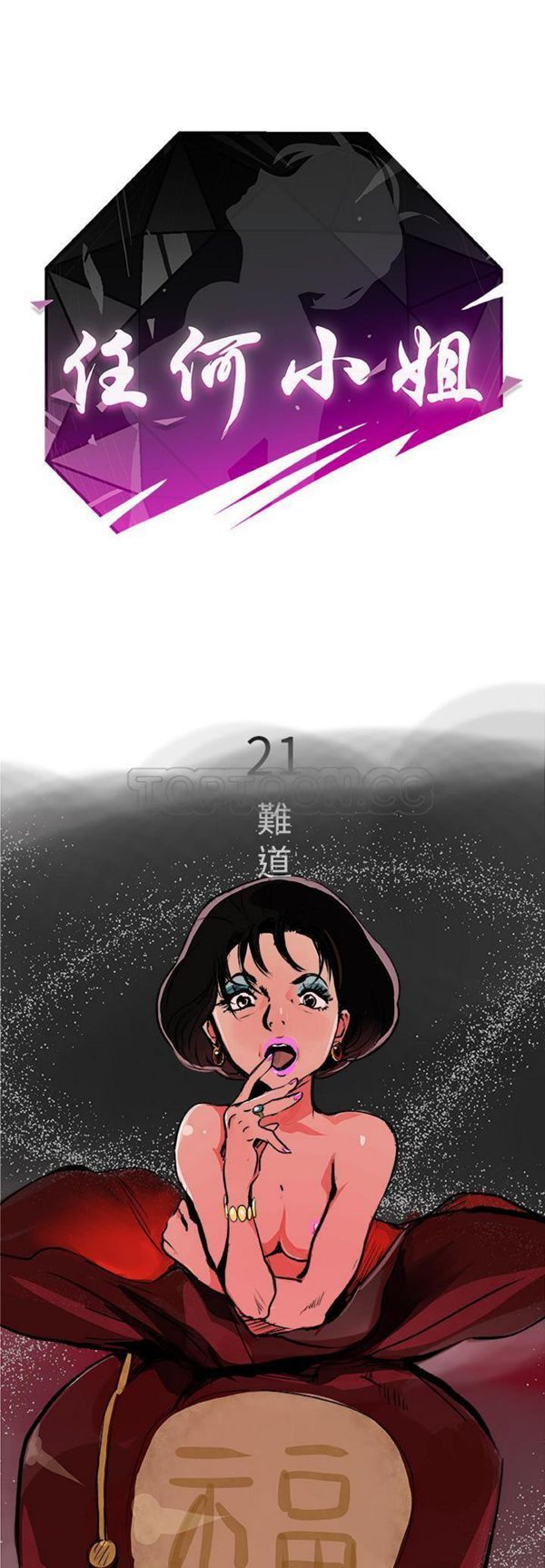 任何小姐 第 21 话 第1页