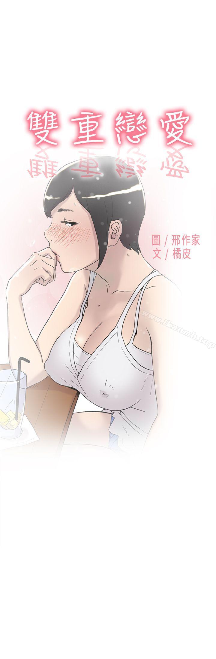 雙重戀愛 第41話 第1页