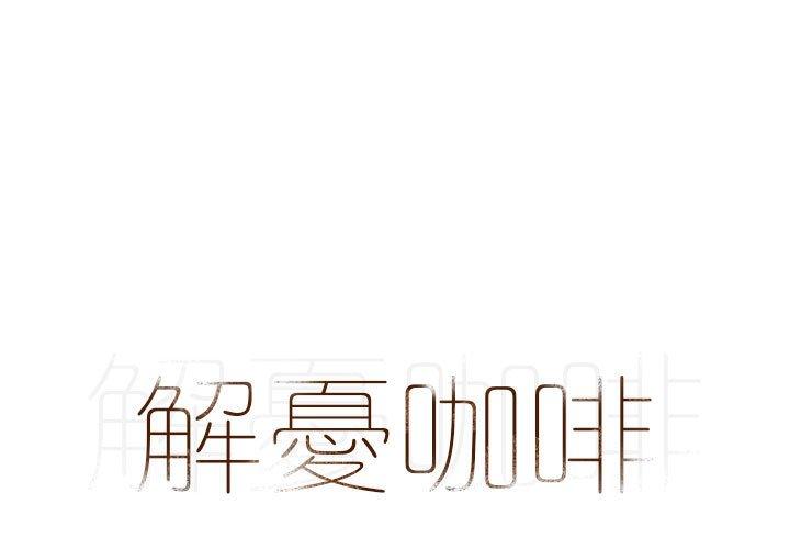 解憂咖啡 第4话 第1页