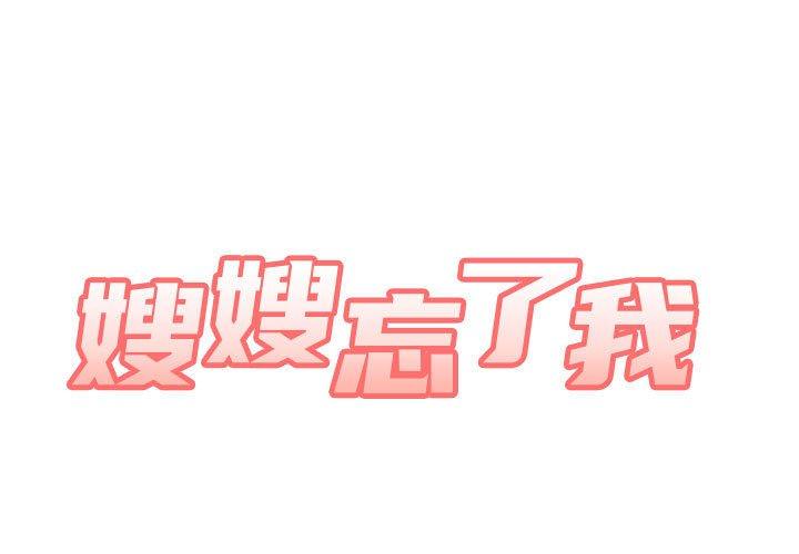 嫂嫂忘了我 第18話 第1页