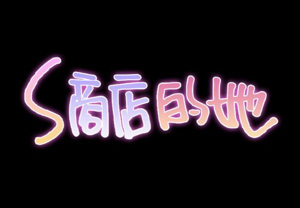 S商店的她 第 29 话 第2页