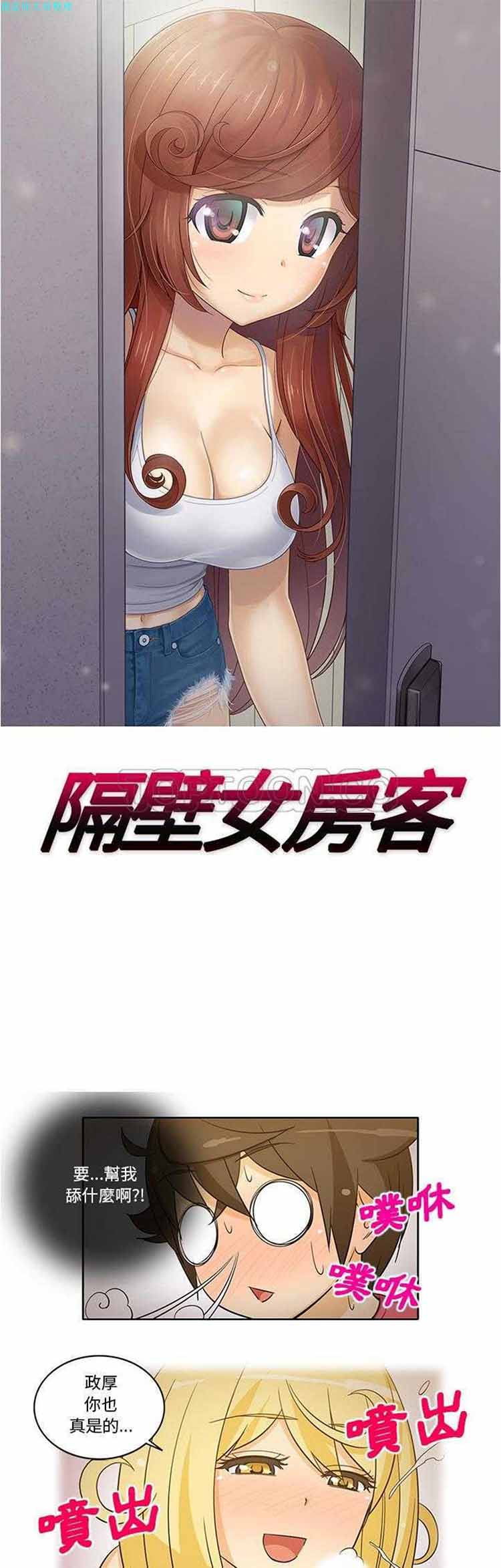 隔壁女房客 第 26 话 第1页