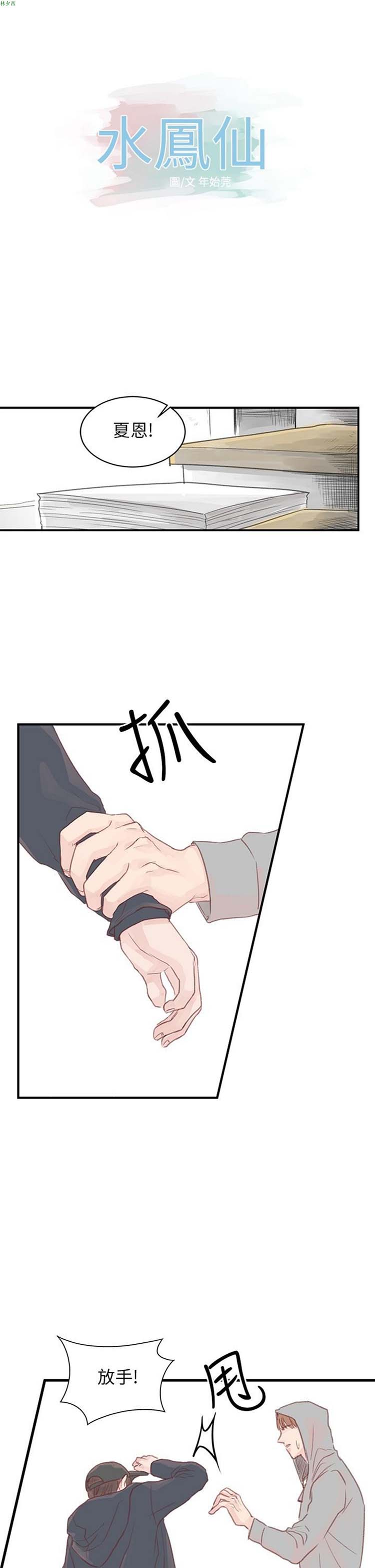 [BL]水凤仙 第 22 话 第1页