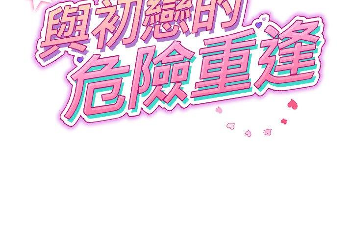 與初戀的危險重逢 第34话 第2页