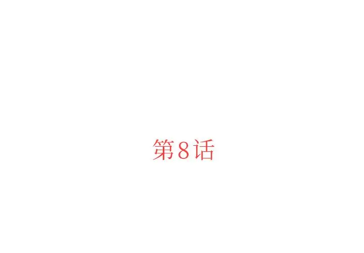 第8章 - 第3.jpg页