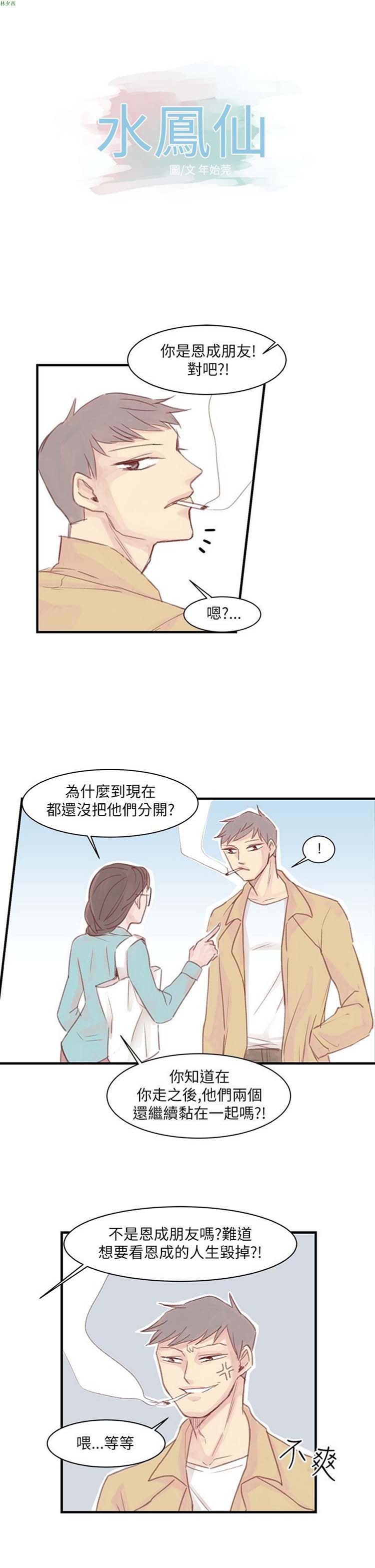 [BL]水凤仙 第 10 话 第1页