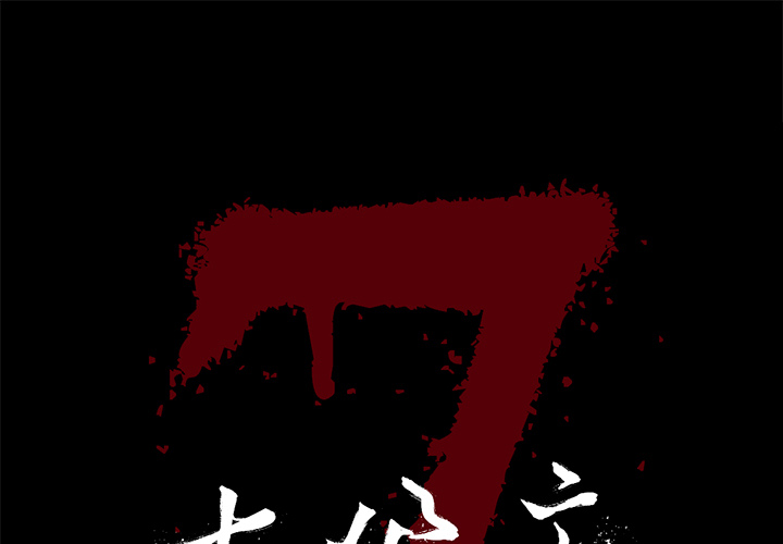 七公主 第14话 第1页