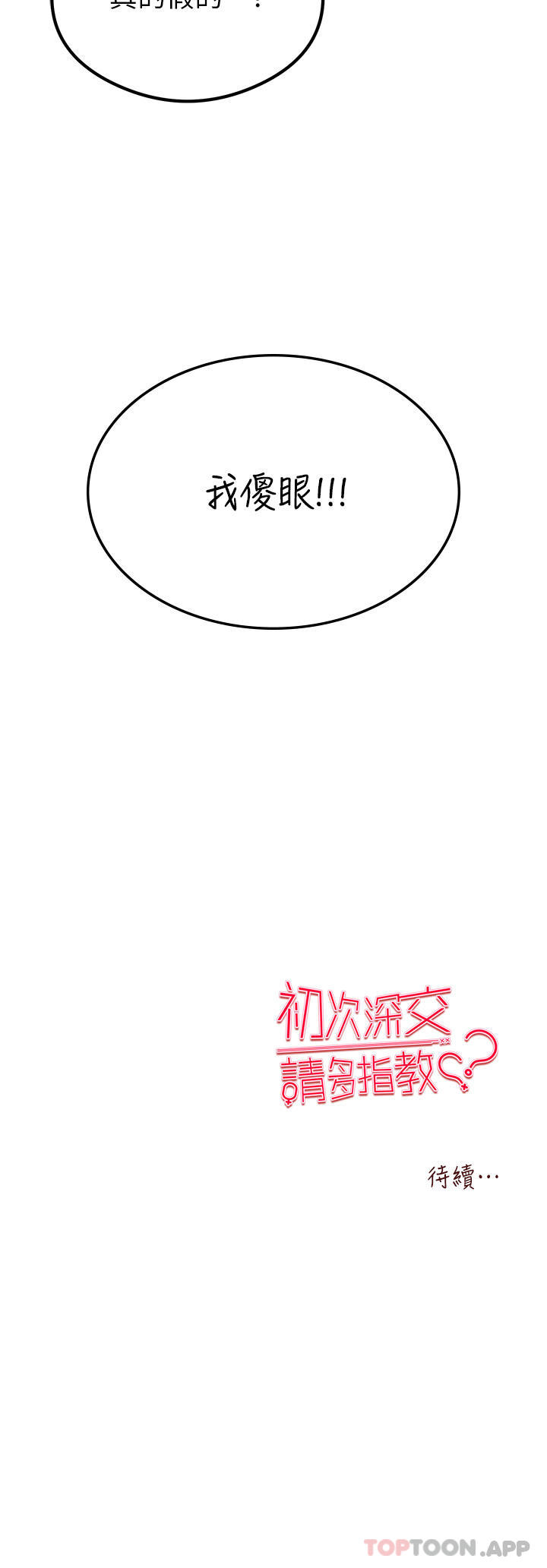 第2话-初次见面就深交？！ - 第67.jpg页