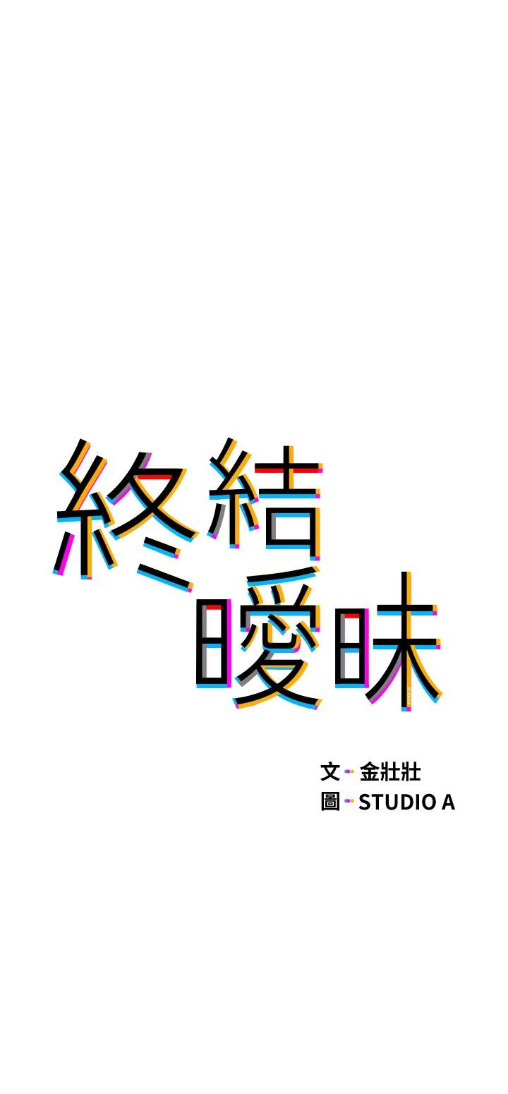 終結曖昧 第4話-黏答答的，好不舒服 第3页