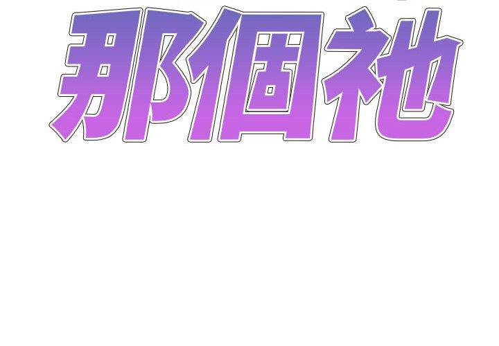 我體內的那個祂 第45话 第2页