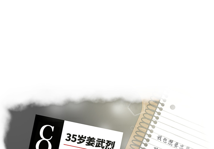 35岁姜武烈 第 11 话 第3页
