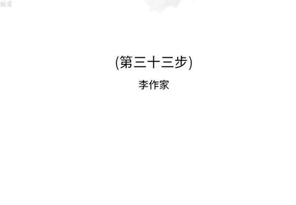 逐步靠近 第 33 话 第2页