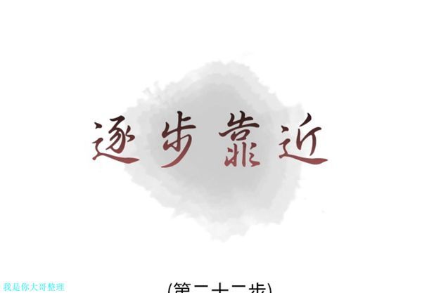 逐步靠近 第 22 话 第1页