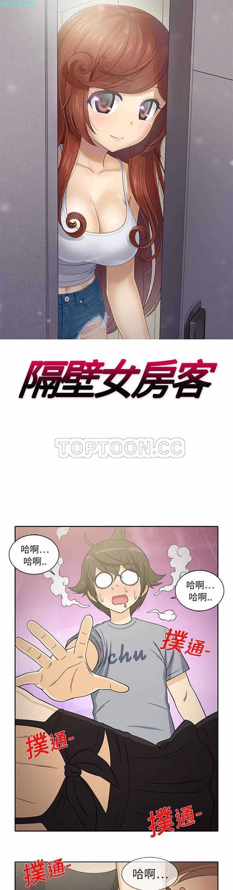 隔壁女房客 第 10 话 第1页