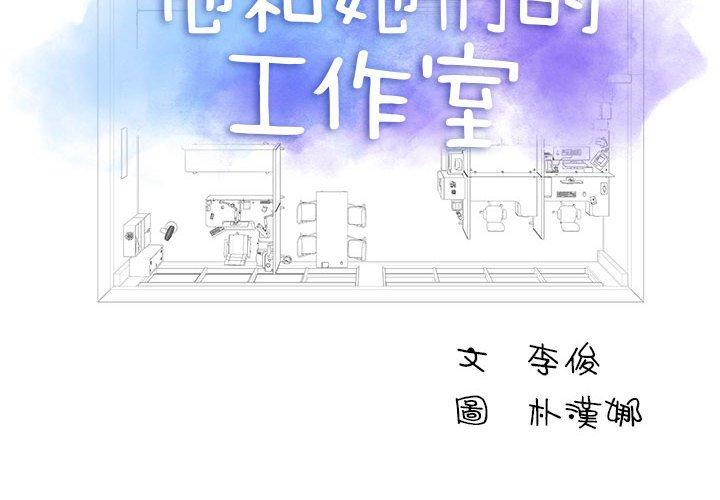 他和她們的工作室 第15話 第2页