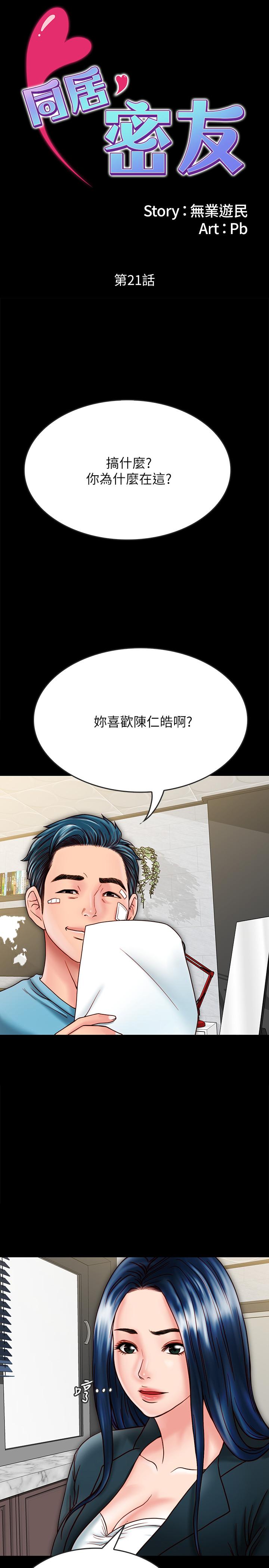 同居密友 第21话-为何妮抛弃尊严的两人 第2页