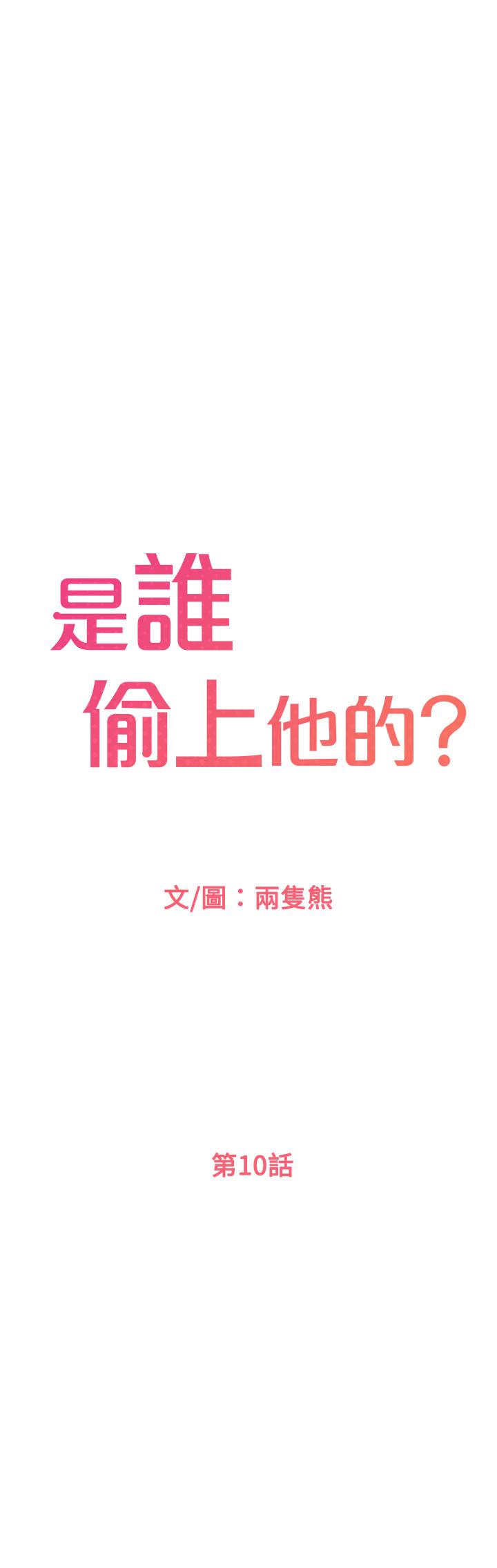 是誰偷上他的 第10话-把敏惠当早餐 第1页