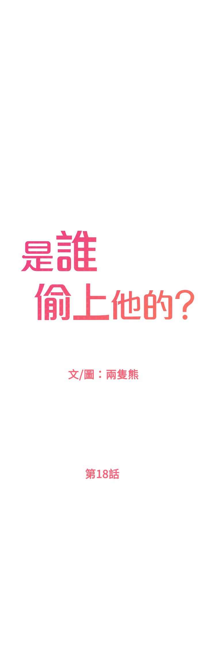 是誰偷上他的 第18话-承翰今天要熬夜加班哦 第1页