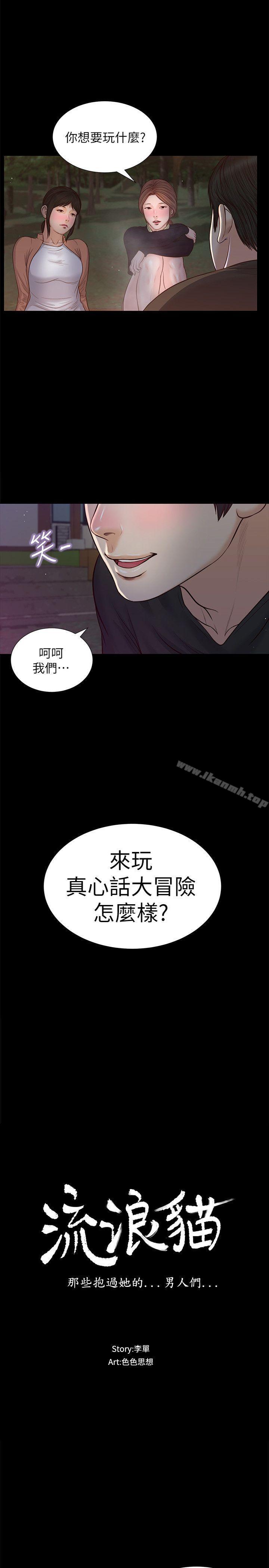 流浪貓 第38话-危险的真心话游戏 第2页