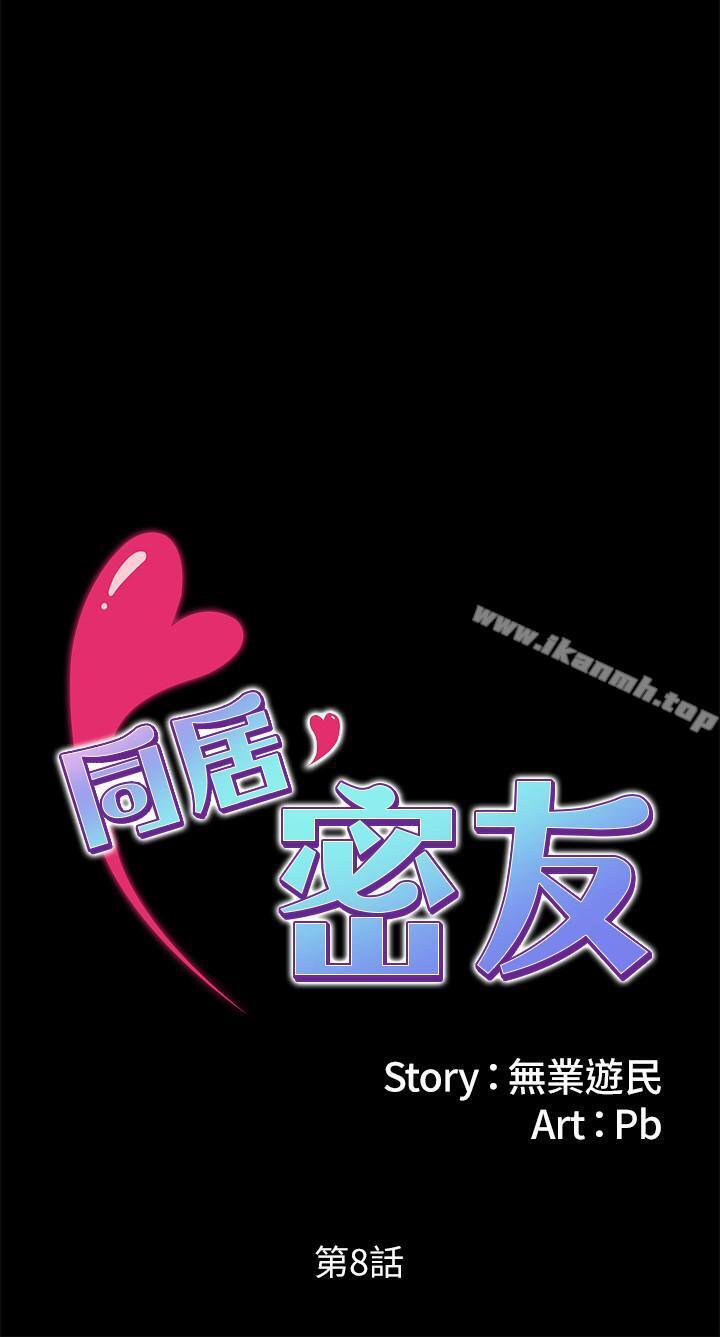 同居密友 第8话-意图染指何妮的领班 第3页