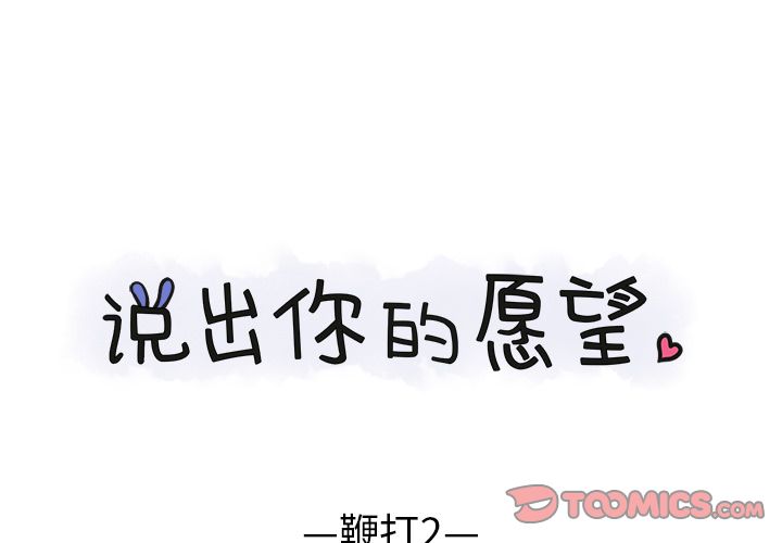 说出你的愿望 第23话 第1页