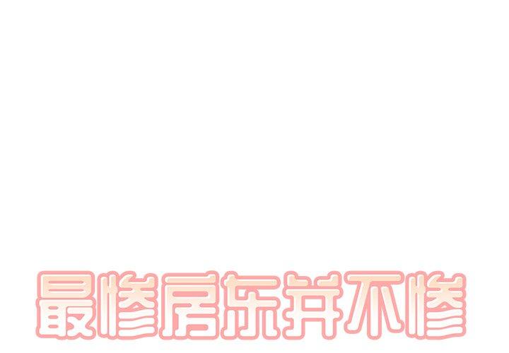 最惨房东并不惨 第55话 第1页