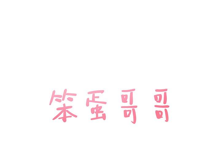 笨蛋哥哥 第25话 第1页