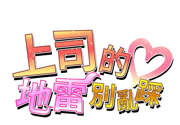 上司的地雷別亂踩 第2话 第1页