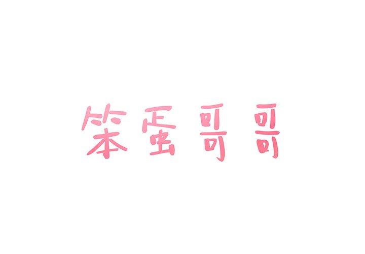 笨蛋哥哥 第26话 第1页