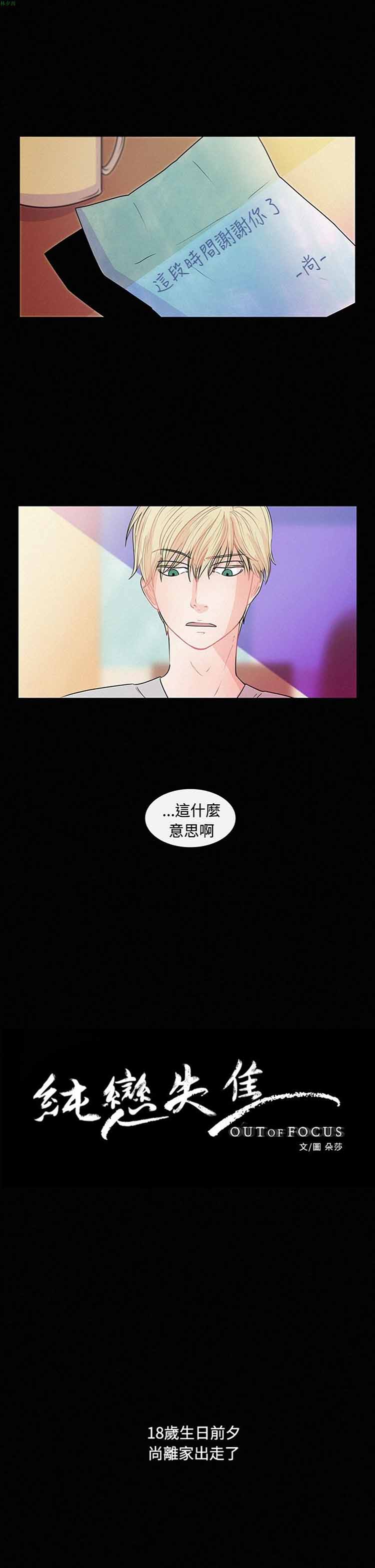 纯恋失焦（BL） 第 22 话 第1页