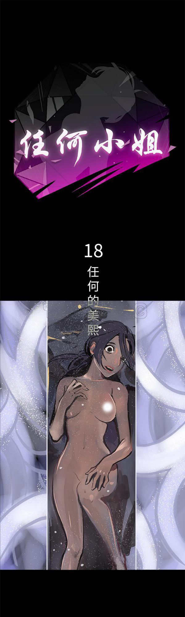 任何小姐 第 18 话 第1页