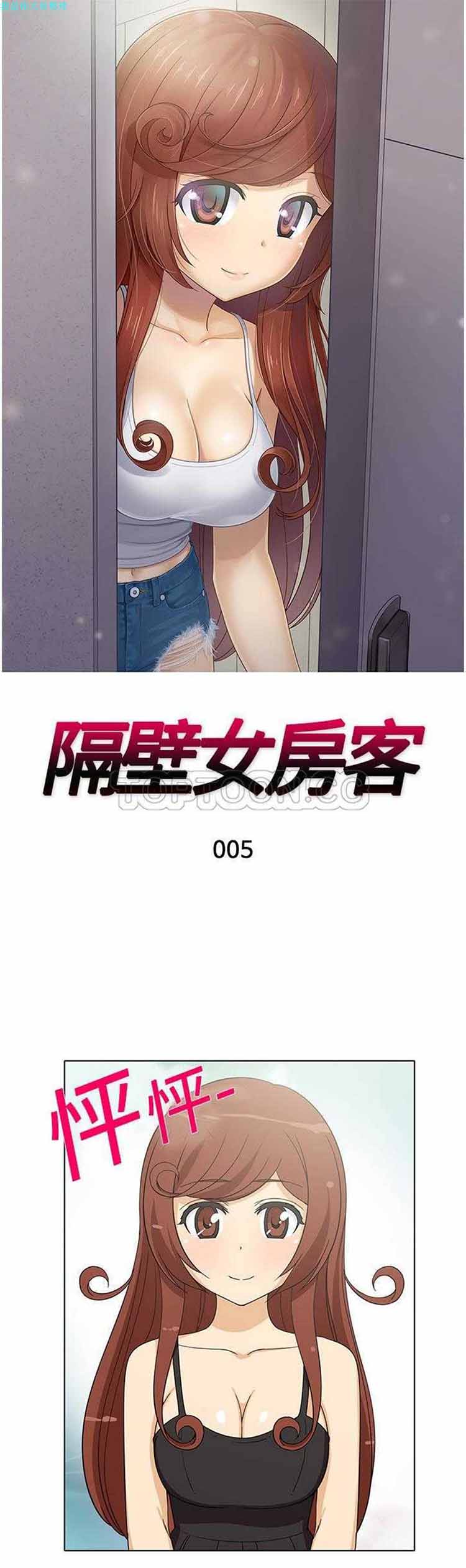 隔壁女房客 第 5 话 第1页