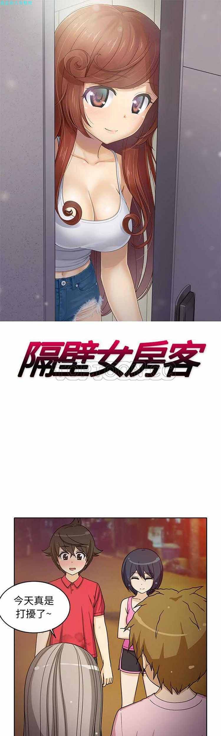 隔壁女房客 第 14 话 第1页