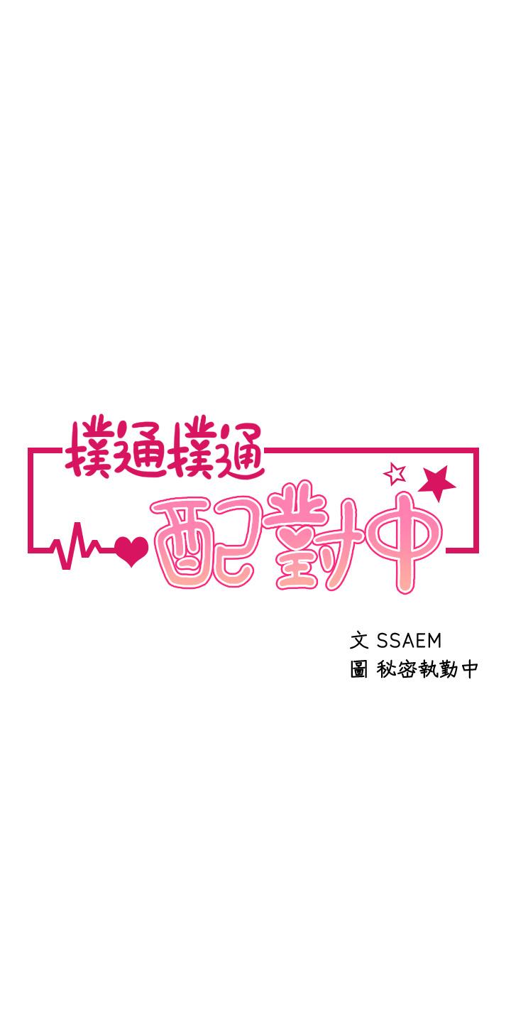 撲通撲通 配對中 第11話-你喜歡我淫蕩的樣子嗎 第3页