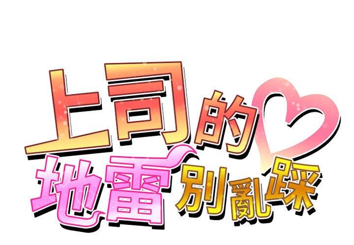 上司的地雷別亂踩 第13话 第1页