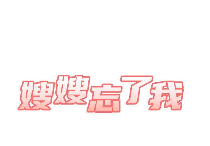 嫂嫂忘了我 第9話 第1页