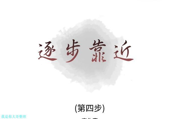 逐步靠近 第 4 话 第1页