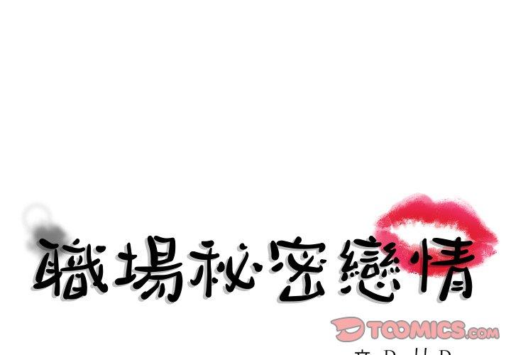 職場秘密戀情 第7話 第1页