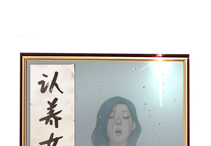 认养女 第22话 第1页