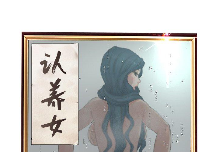 认养女 第32话 第2页