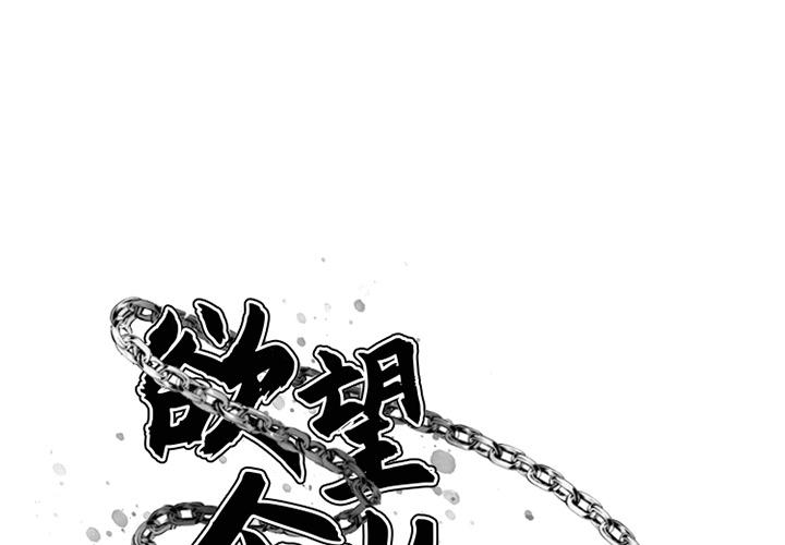 欲望食物链 第1话 第1页